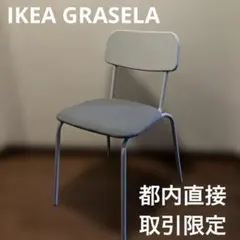 IKEA GRASELA グラーサラ　ダイニングチェア　グレー　直接取引限定