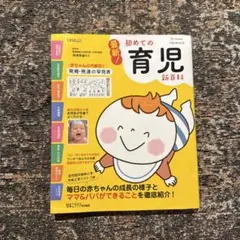 最新!初めての育児新百科