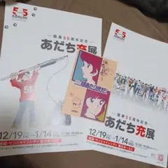 あだち充展　ポストカード　チラシ