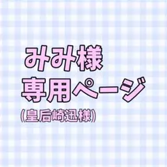 みみ様専用ページ