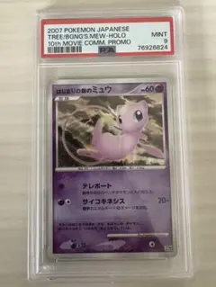 はじまりの樹のミュウ PSA9 映画10周年記念プレミアムシート 10th