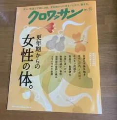 クロワッサン 2026年10月25日号 更年期からの女性の体