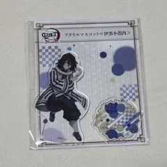 鬼滅の刃 伊黒小芭内 アクリルマスコット 全集中展 刀鍛冶の里編 柱稽古編