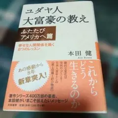ユダヤ人大富豪の教え ふたたびアメリカへ篇 (幸せな人間関係を築く8つのレッス…