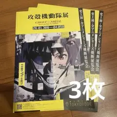 『攻殻機動隊展』フライヤー3枚セット　 GOAST IN THE SHELL
