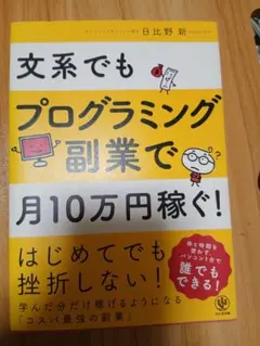 文系でもプログラミング副業で月10万円稼ぐ!