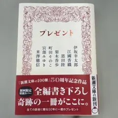 プレゼント　新潮文庫　短編集　伊坂幸太郎　江國香織　恩田陸　小説