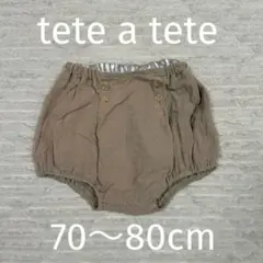 tete a tete　ブルマ　かぼちゃパンツ　70〜80cm　ブラウン