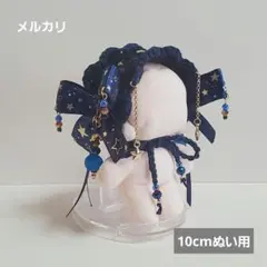 ぬい用 ヘッドドレス 10cm 宇宙 青 星 ハンドメイド (s53)