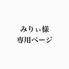 みりぃ様専用ページ