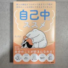 人の顔色をうかがって生きていた私が自分のことを大切にできるようになった 自己中…