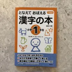 となえて おぼえる 漢字の本 小学1年生 改訂4版