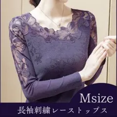 Mサイズ　ラベンダー　刺繍レース　長袖　トップス シースルー 社交ダンス
