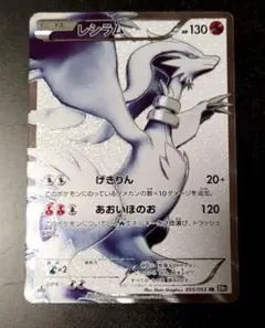 【美品】レシラム SR BW1 055/053