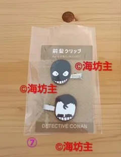 【新品未使用】名探偵コナン 前髪クリップ ⑦(犯人＆小五郎)