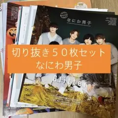 [7] なにわ男子 切り抜き 50枚セット まとめ売り 大量