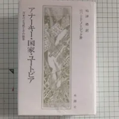 2026年最新】アナーキー・国家・ユートピアの人気アイテム - メルカリ