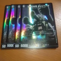 凶鬼０９号ギャリベータ　2019年版　４枚セット