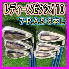 レディース!ゼクシオ10 XXIO10アイアンセット6本 フレックスL