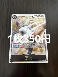 【即日発送♡残4枚】コビー EB04-044 ワンピースカード　sr