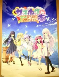 【コミケ限定】「サマポケ スタッフおつかれさまぁ本」SUMMER POCKETS