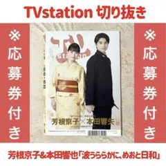 【切り抜き】TVステーション TVstation 芳根京子 本田響矢