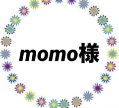 momo様