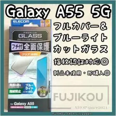 ギャラクシーA55｜ブルーライトカット｜全面保護ガラスフィルム｜指紋認証対応☆3