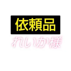 依頼品 れいか様