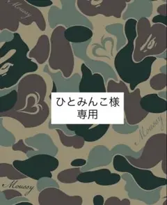 ひとみんこ様　　専用