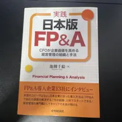 実践日本版FP&A