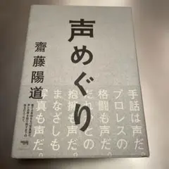 声めぐり 斎藤陽道