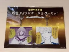 星屑の王子様 天使レイ 源リキヤ アクキー