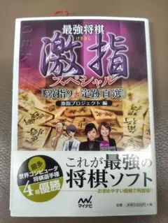 最強将棋　激指スペシャル　激指9+定跡百選 CD付き