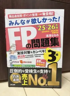 みんなが欲しかったFPの問題集３級25-26年版