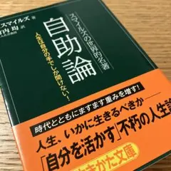 自助論 サミュエル・スマイルズ 知的生きかた文庫