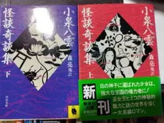 小泉八雲　怪談奇談集上下２冊