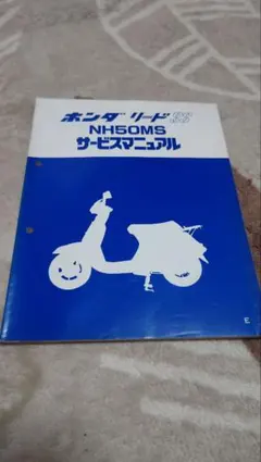 ホンダ リード80SS  実働車 サービスマニュアル付き 自賠責保険令和5年6月まで ホンダ リード80SS サービスマニュアル NH80MS - メルカリ
