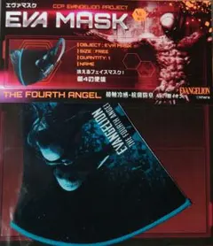 エヴァンゲリオン マスク　第４の使徒