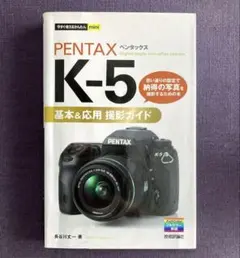 PENTAX ペンタックス　K-5 基本&応用　撮影ガイドのサムネイル
