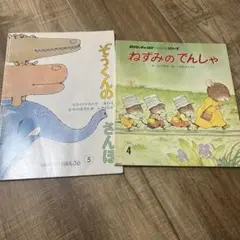 ぞうくんのさんぽ & ねずみのでんしゃ 絵本セット