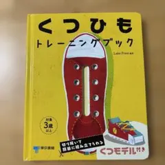 くつひもトレーニングブック 靴ひも練習 知育絵本 東京書籍