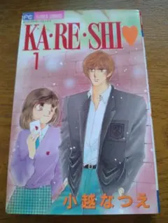 KA・RE・SHI 1