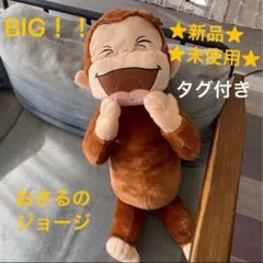 新品未使用★タグ付き★おさるのジョージ★1番BIG★ぬいぐるみ★肌触りgoodのサムネイル