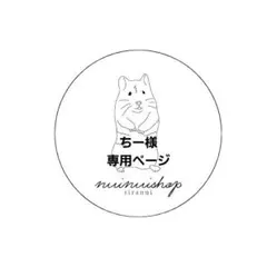 ちー様専用ページ