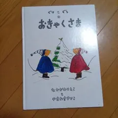 ぐりとぐらのおきゃくさま