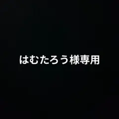 はむたろう様専用