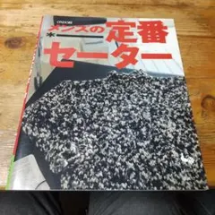 メンズ の定番 セーター 編み物