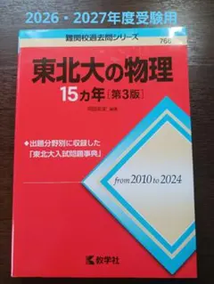 2026年最新】東北大の物理の人気アイテム - メルカリ