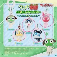 ケロロ軍曹⭐︎めじるしアクセサリーガチャ【タママ,ドロロ,ギロロ,クルル】どうぶつ